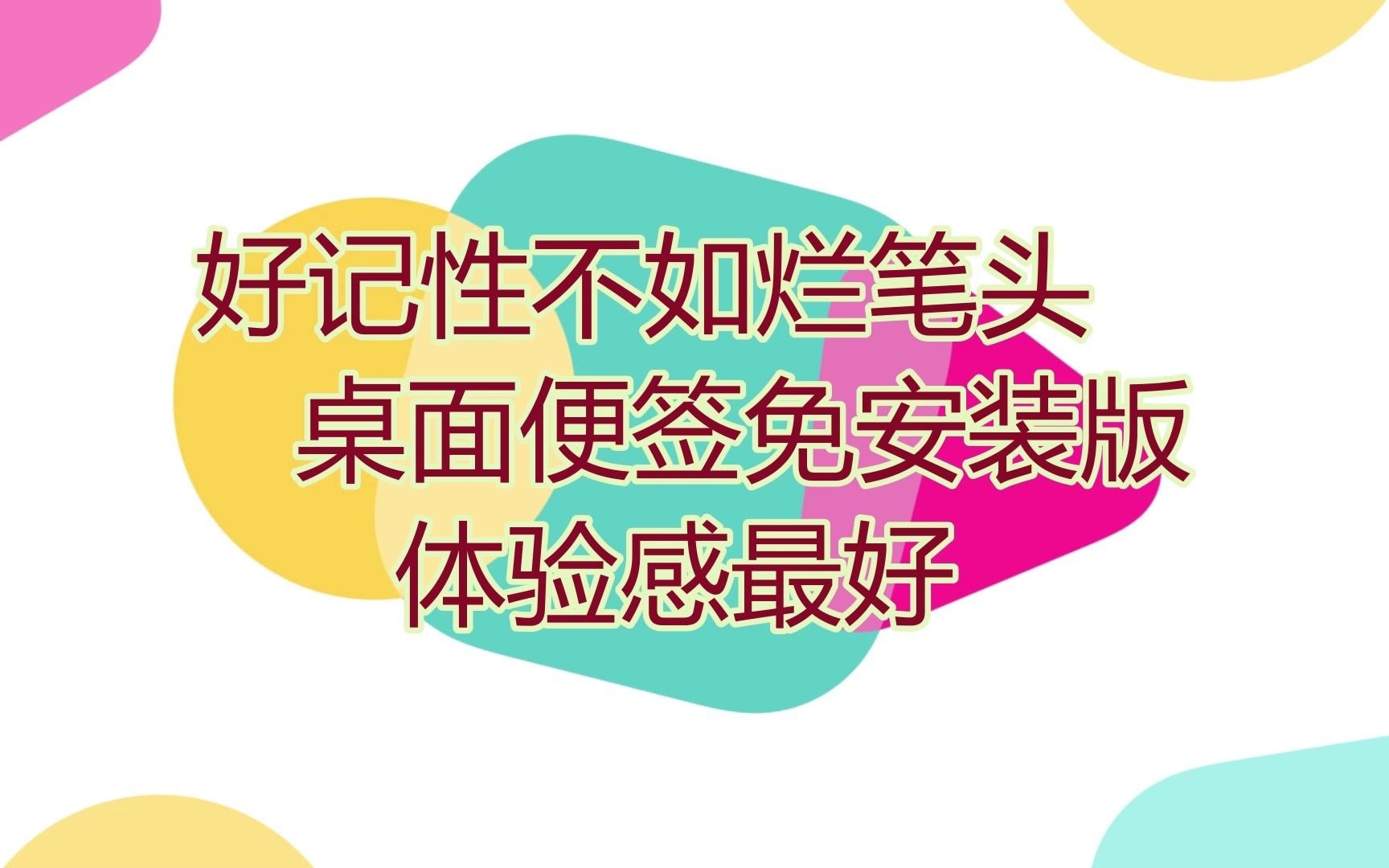 好记性不如烂笔头,桌面便签工具免安装版,体验最好哔哩哔哩bilibili