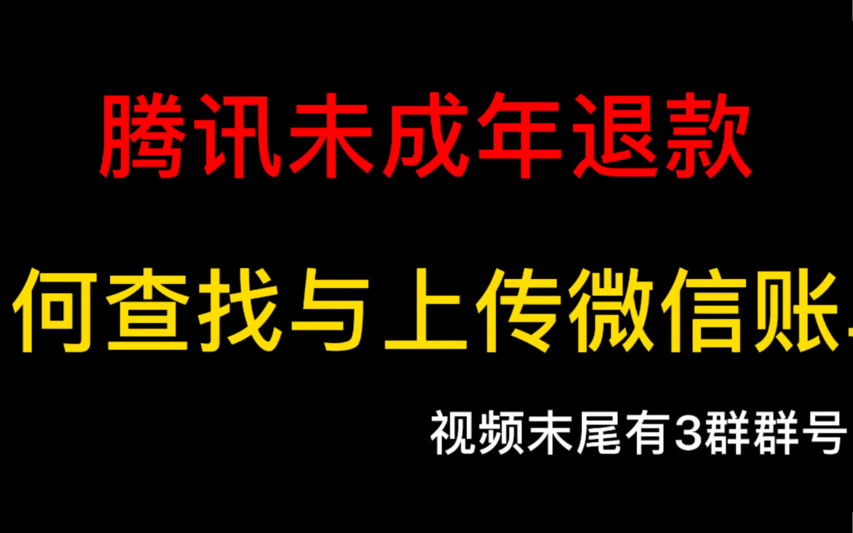 腾讯未成年退款!如何查找与上传微信账单多退钱!哔哩哔哩bilibili