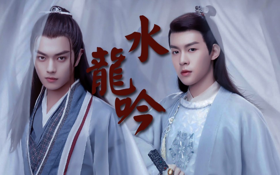 【陆海cp】【王陆×海云帆】微踩点|燃向混剪|水龙吟