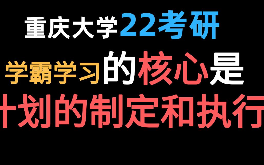 重庆大学22考研寒假攻略——学霸学习计划核心是计划的制定和执行哔哩哔哩bilibili