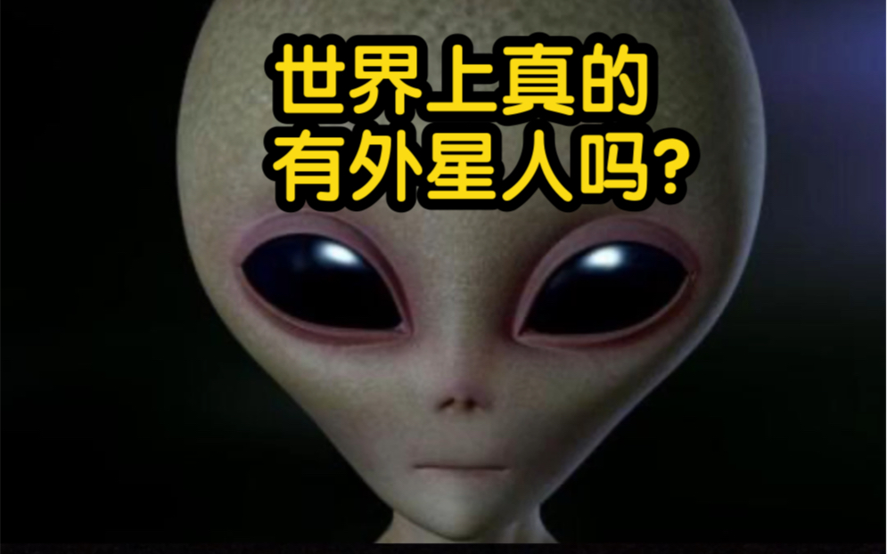 世界上真的有外星人吗?