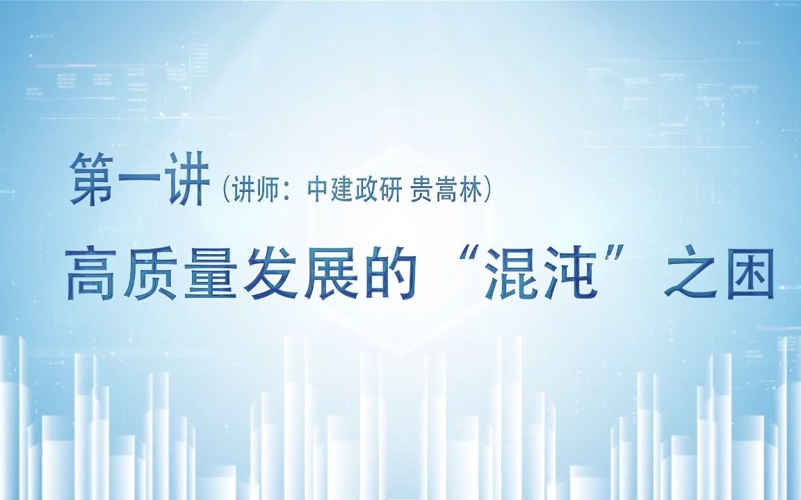 [图]《中建政研智库“区域经济高质量发展”实践指导》第一讲