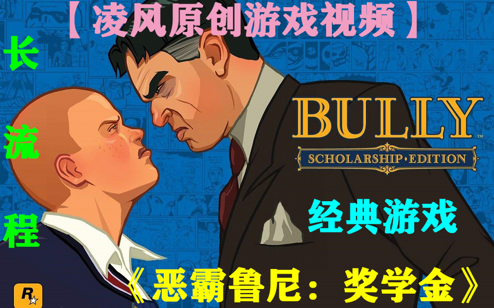 【凌风原创】《恶霸鲁尼:奖学金/Bully: Scholarship Edition》在这个学校里,我霍普金说了算!(更新至P39)(经典老游戏游玩)哔哩哔哩bilibili