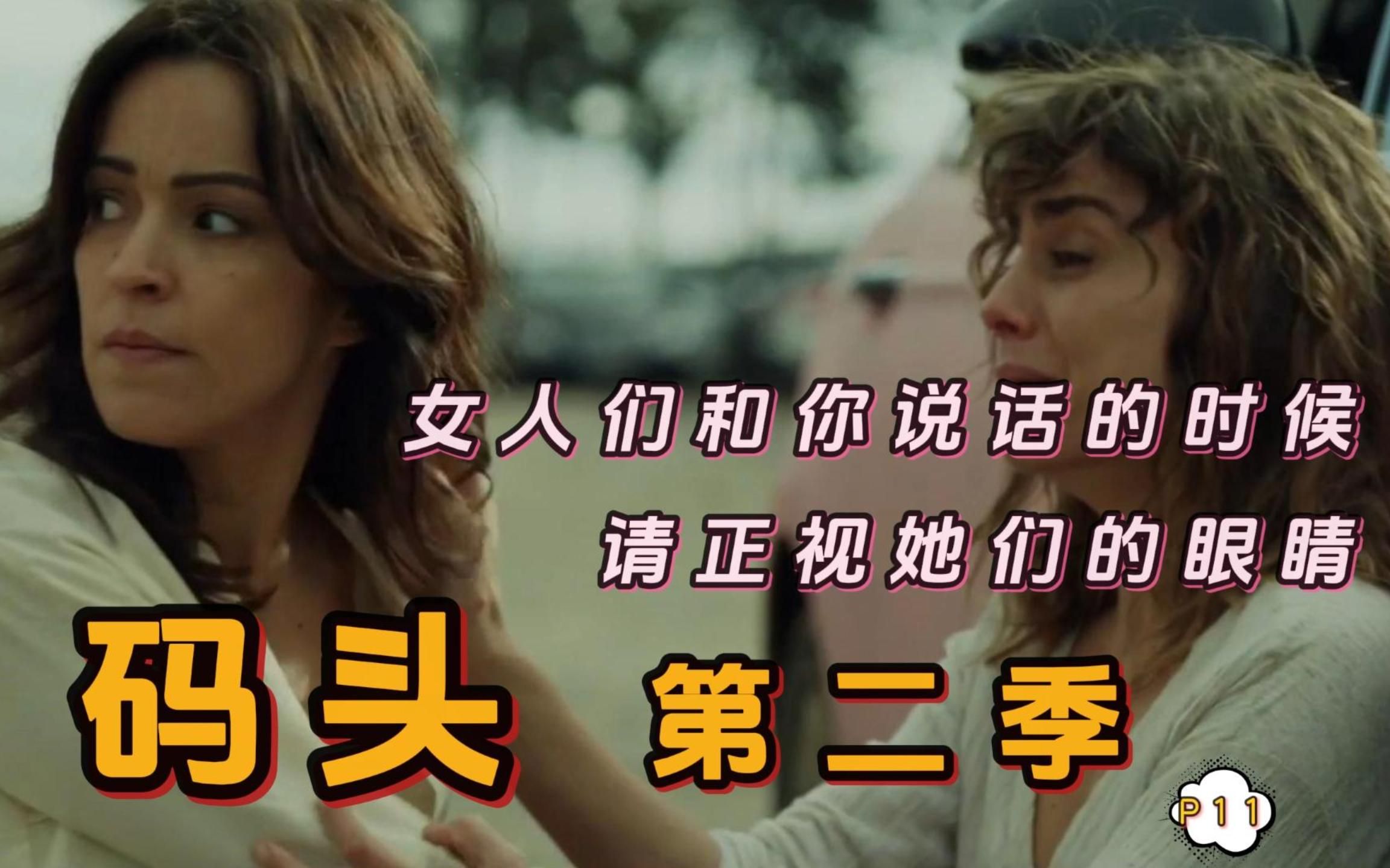 正妻和小三联手对付pua的黑帮老大《码头》p2-11本剧含百合