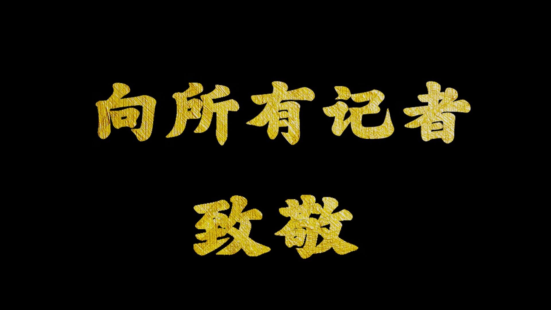 【记者节】向你们致敬