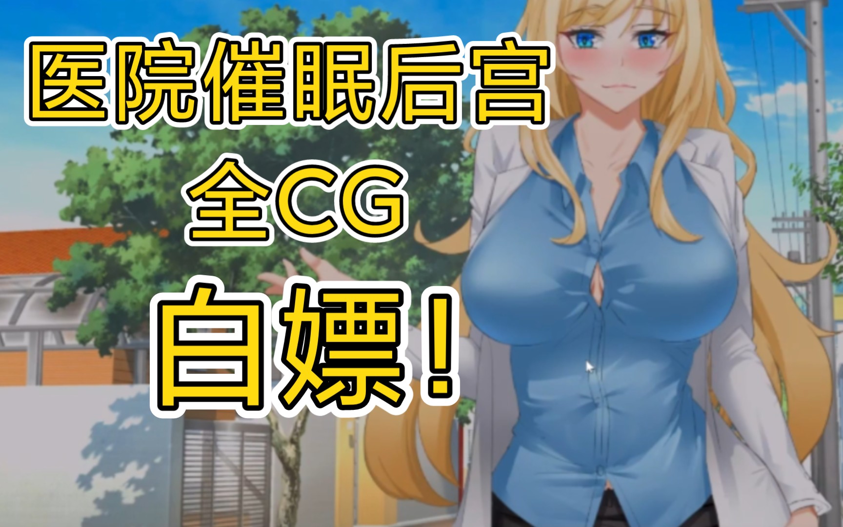 [图]『PC/步兵/汉化』医院催眠后宫，自带全CG