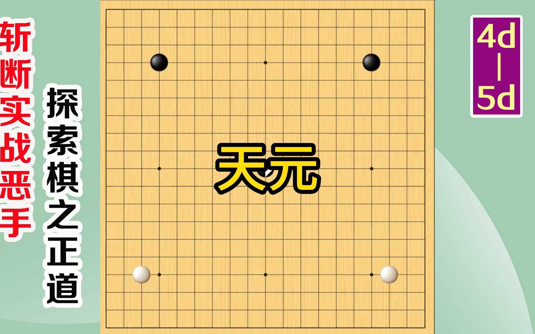 围棋实战解说,涨棋捷径