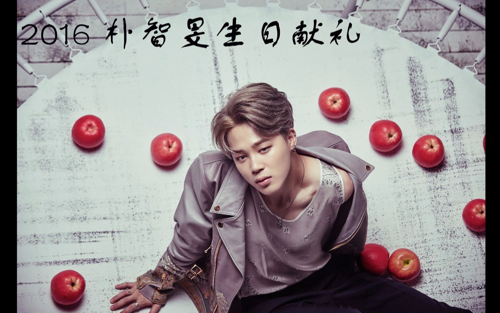2016 朴智旻生日献礼_哔哩哔哩 (゜-゜)つロ 干杯~-bilibili