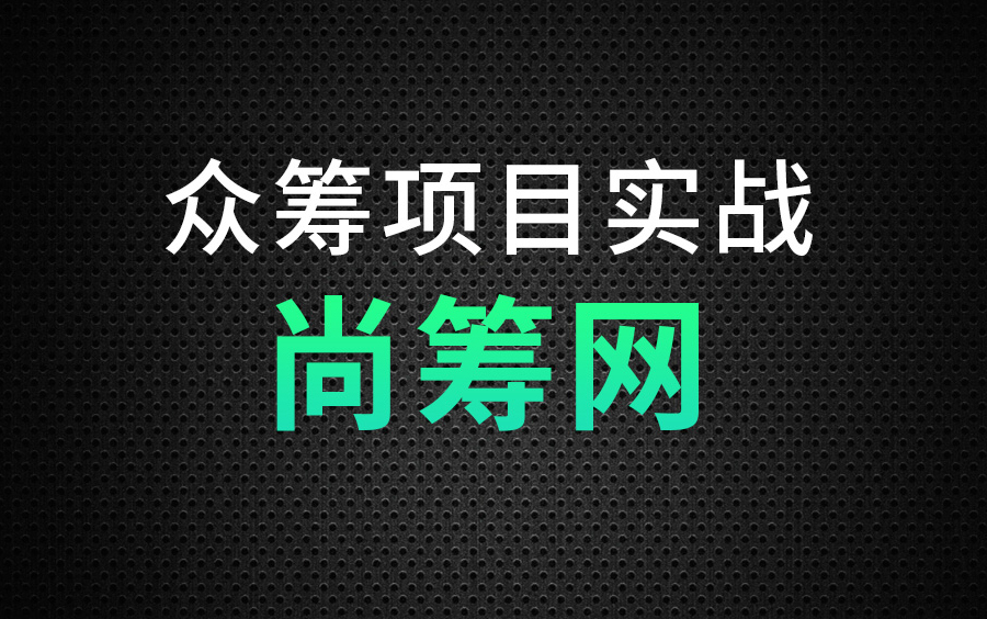 尚硅谷尚筹网Java项目实战开发教程(含SSM框架,微服务架构,封捷主讲)哔哩哔哩bilibili