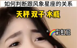 下载视频: 如何判断和风象星座的关系