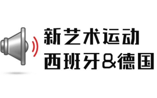 干货!!!艺术与设计——世界现代设计史——新艺术运动——西班牙安东尼高迪and德国青年风格派哔哩哔哩bilibili