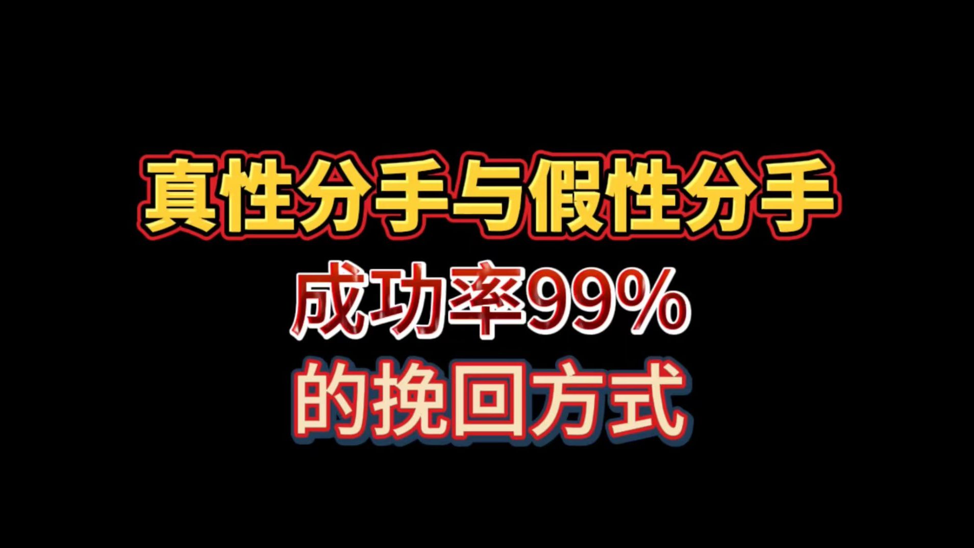 遇到真性分手与假性分手,用这个方式,挽回成功率99%哔哩哔哩bilibili