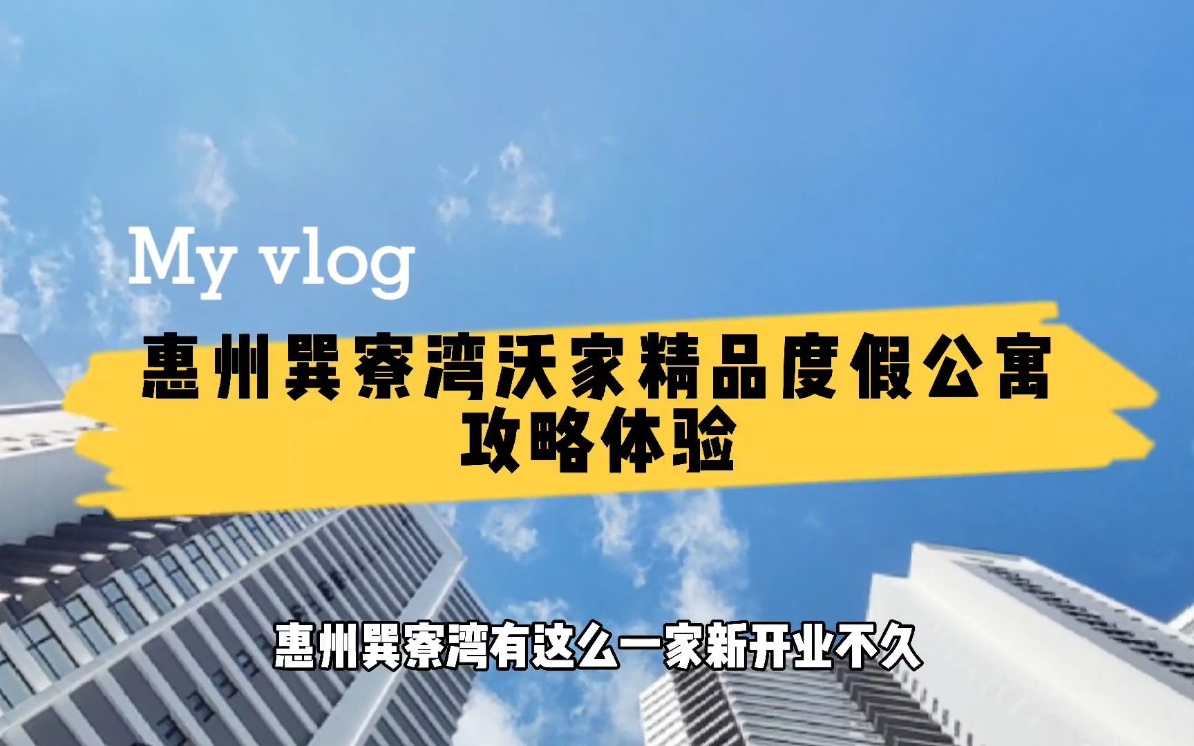 惠州巽寮湾不知住哪?超高性价比酒店公寓推荐,房间一线无敌海景哔哩哔哩bilibili