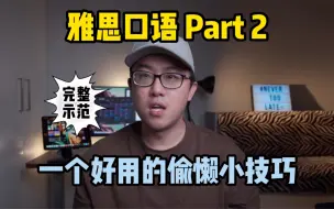 Download Video: 【雅思口语8.5】Part 2 实用偷懒小技巧