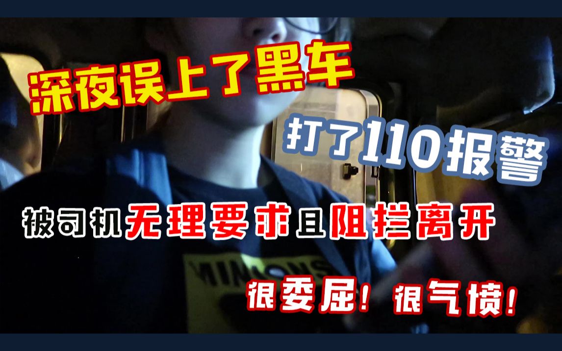 深夜误上了黑车被骗,偏僻地区阻拦离开当场气哭!不能让这些人胡作非为!!哔哩哔哩bilibili