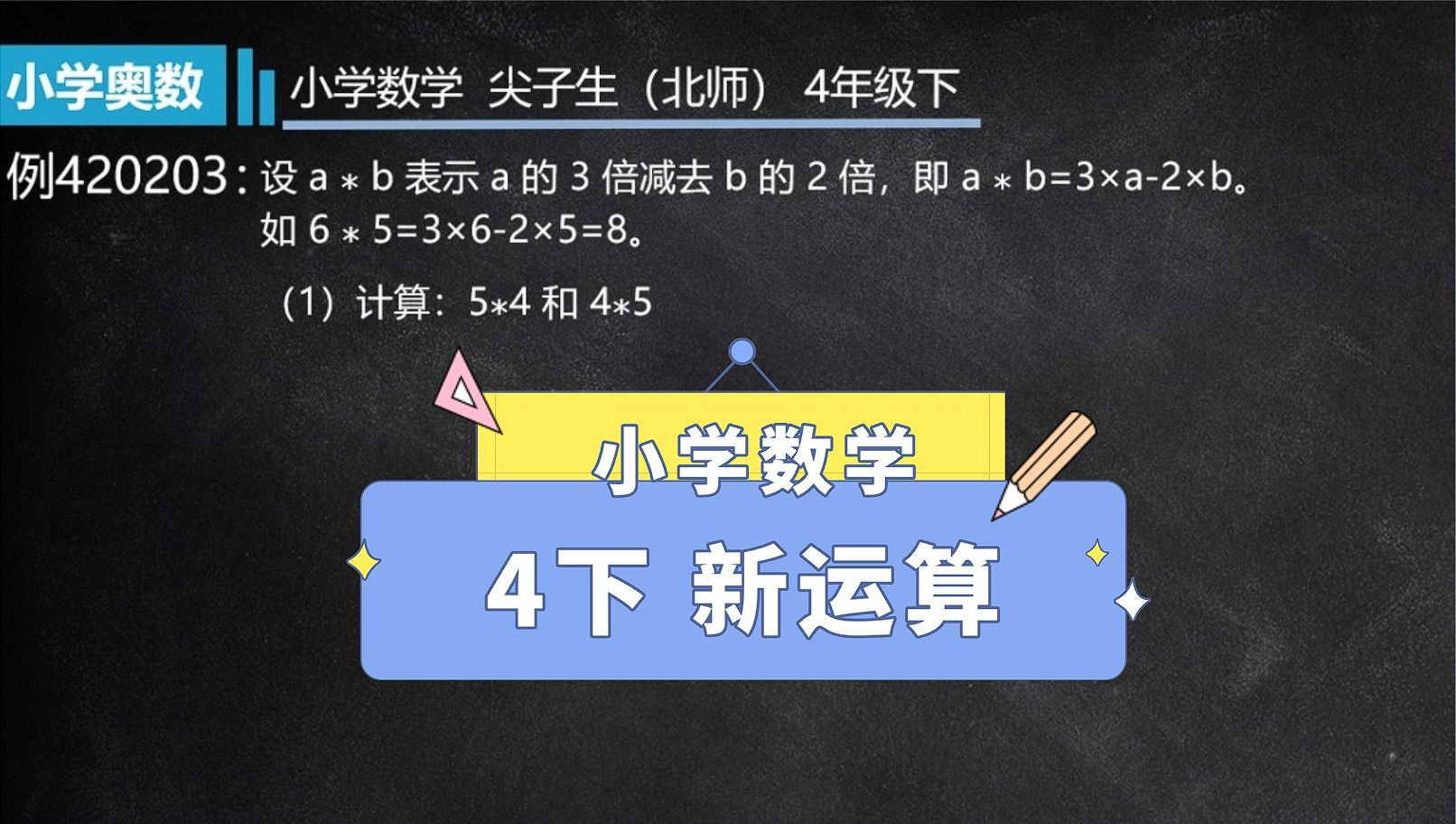 小学数学 尖子生(北师) 4年级下 420203-1