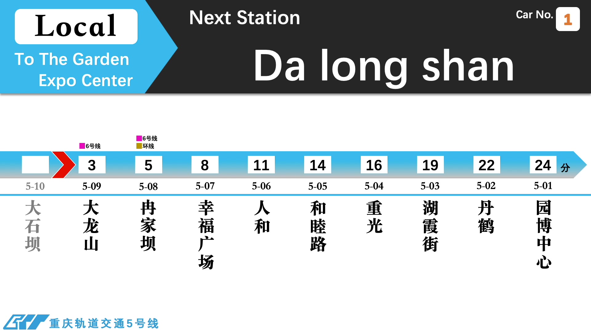 【PPT自制LCD】重庆轨道交通5号线 大石坝→园博中心 全程仿JR风格LCD显示+车内放送哔哩哔哩bilibili