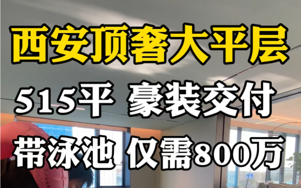 西安顶奢大平层,515平 豪装交付,带泳池,仅需800万 #西安房产 #西安买房 #西安大平层哔哩哔哩bilibili