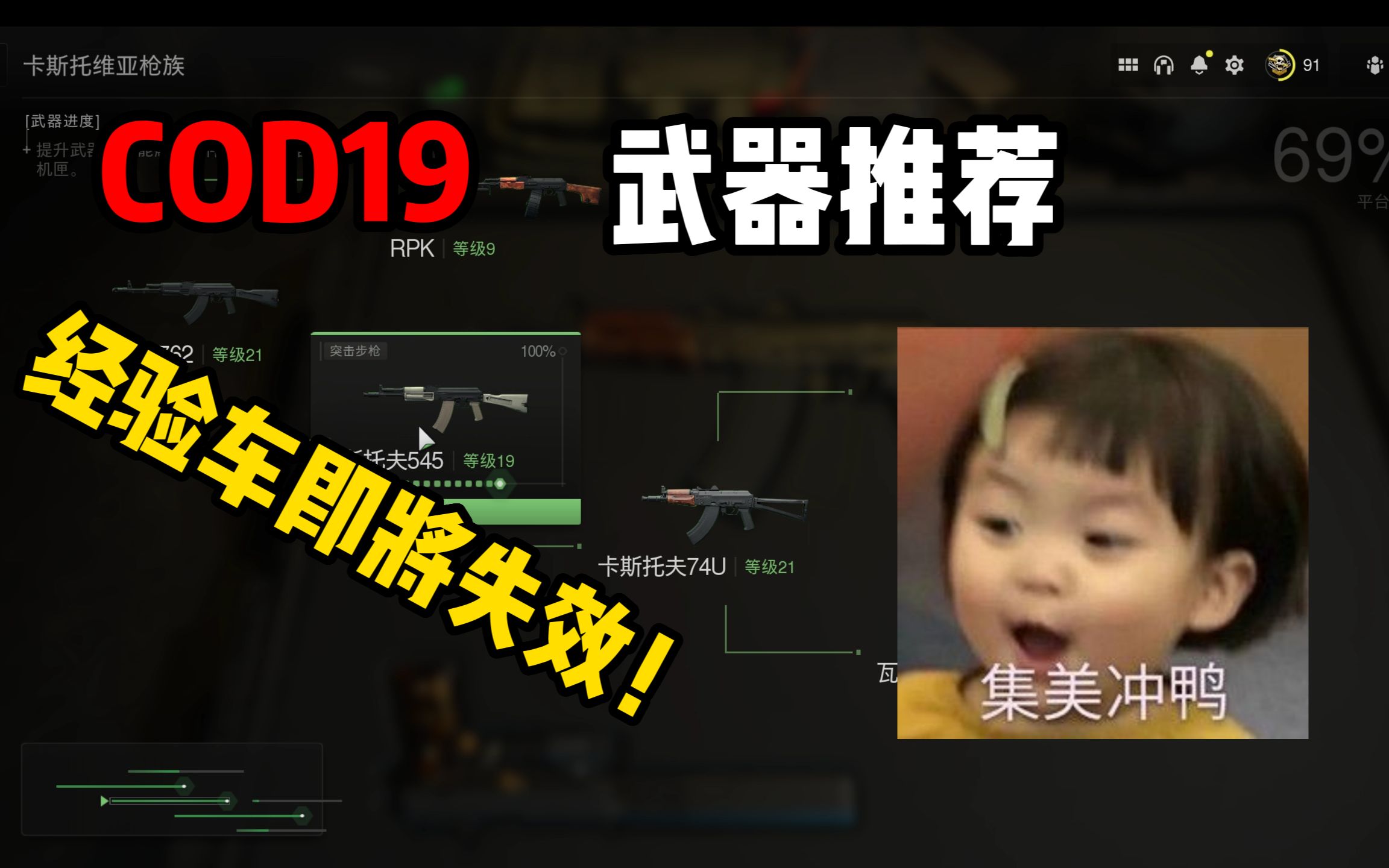 COD19武器推荐!经验车即将削弱,紧急通知!网络游戏热门视频