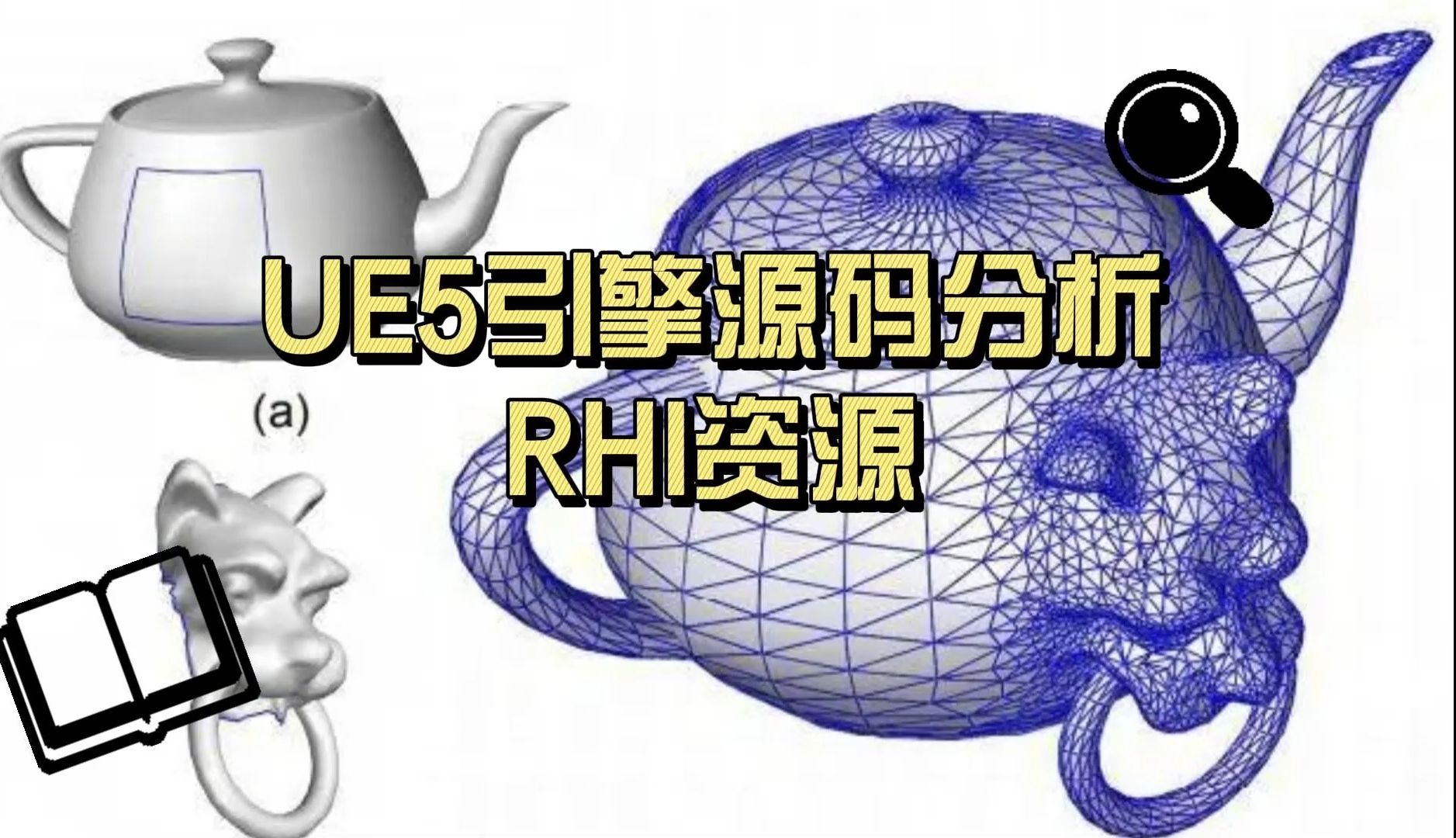 01 UE5.1 C++引擎源码分析 渲染 RHI资源哔哩哔哩bilibili