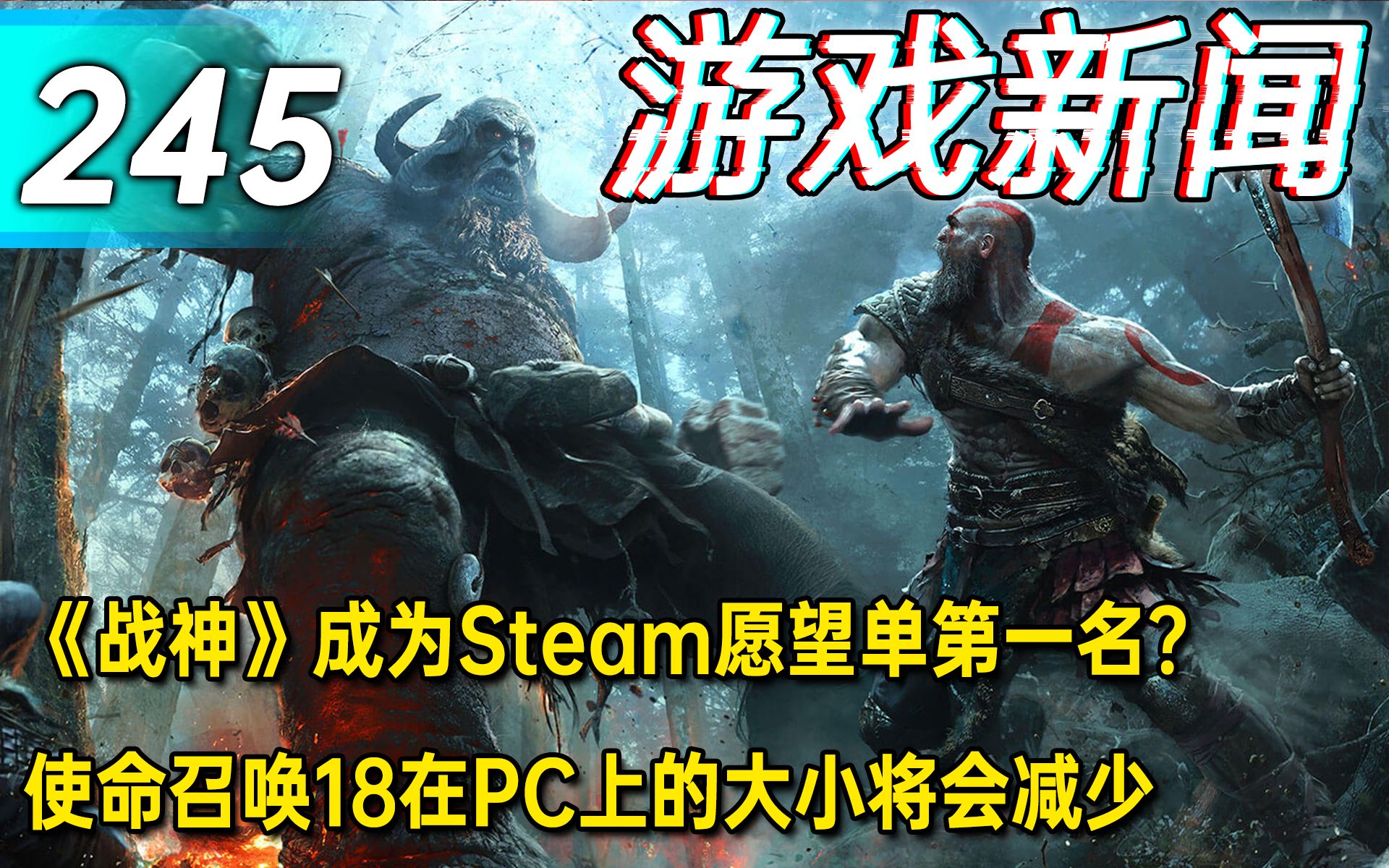 【游戏新闻】《战神》成为Steam愿望单第一名?使命召唤18在PC上的大小将会减少哔哩哔哩bilibili光环