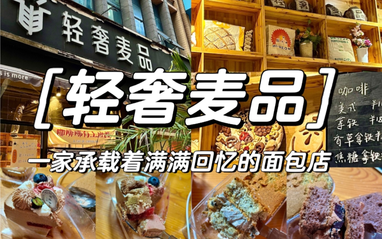 轻奢麦品一家承载着满满回忆的面包店哔哩哔哩bilibili