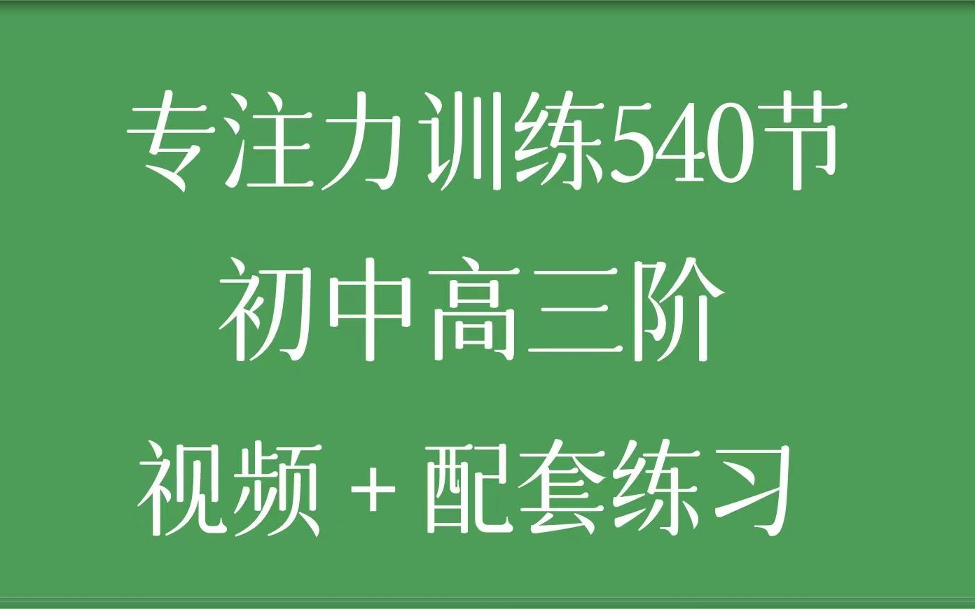 [图]【全540集】《专注力训练》初级、中级、高级三阶段，听觉和视觉专注力训练方法的视频和配套练习