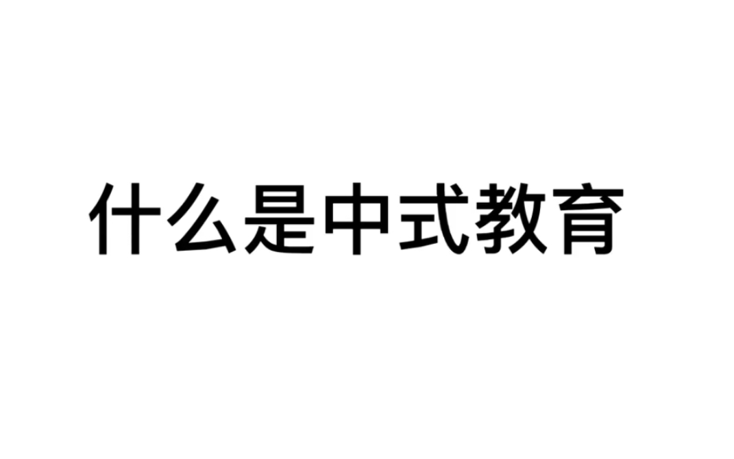 [图]什么是中式教育？