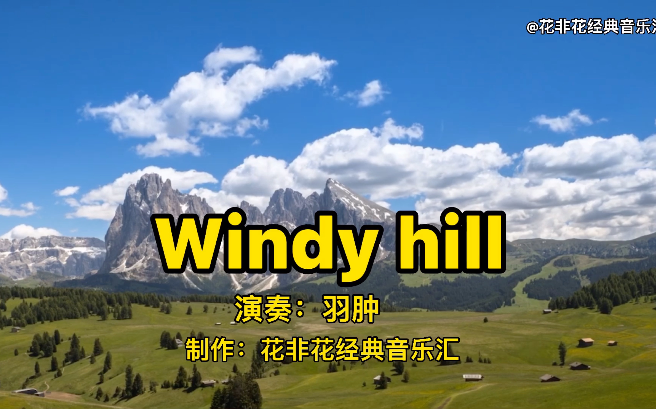 [图]羽肿的轻音乐《Wind hill》优美清新 如行云流水