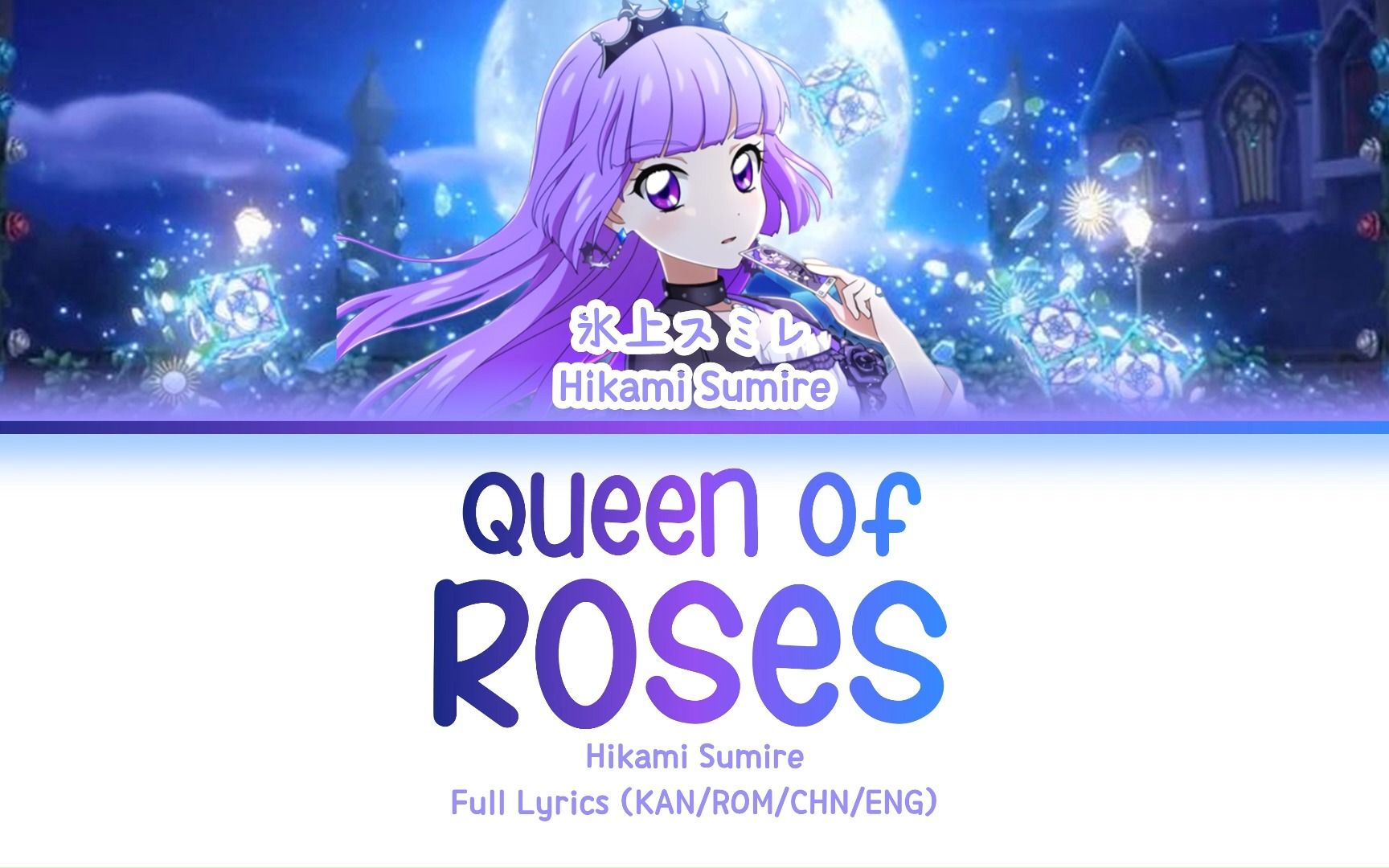 [图]いばらの女王 (Queen of Roses) — 冰上堇 | 歌词分配 | 中字