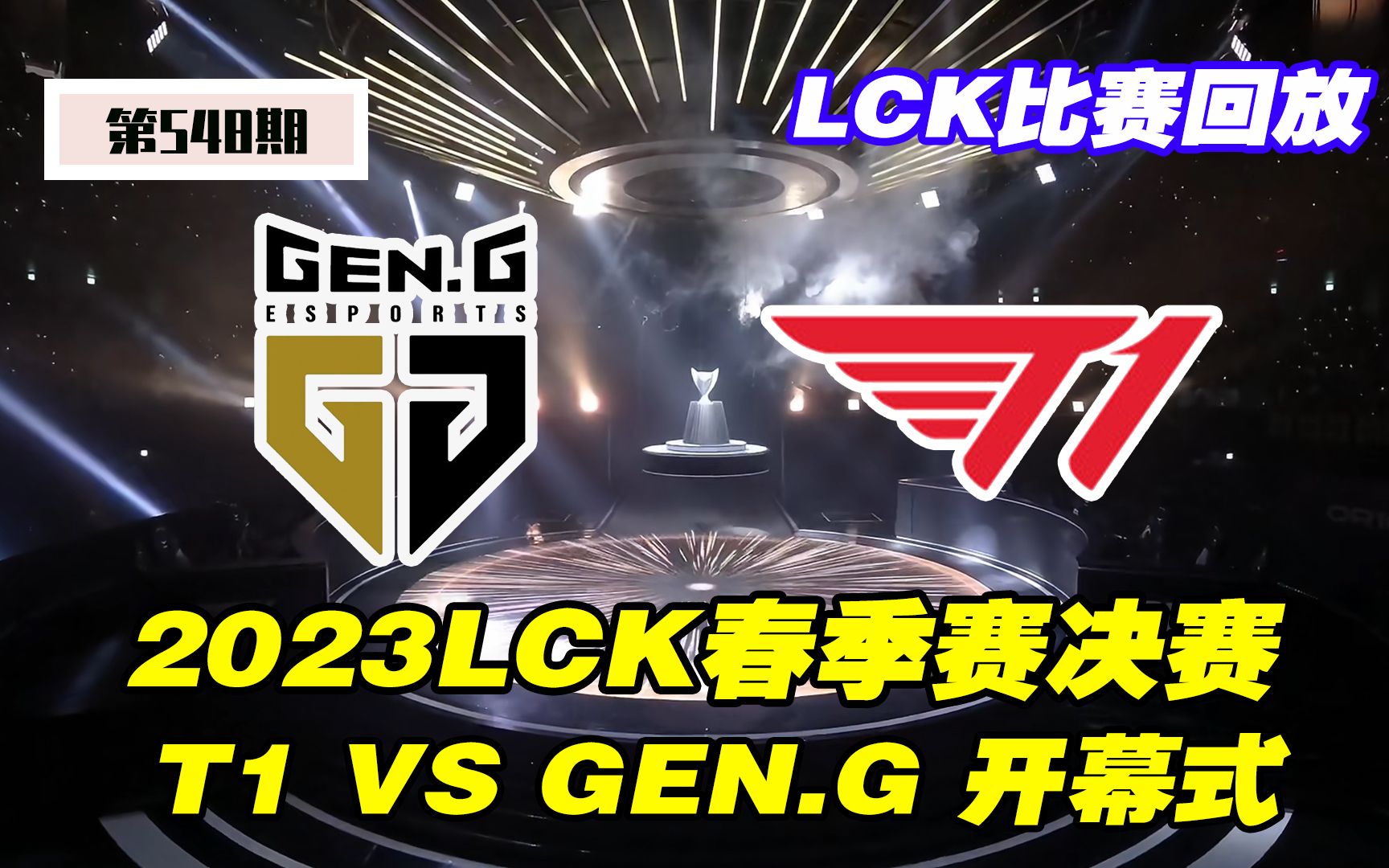 【2023LCK春季赛决赛开幕式】—T1 VS GEN.G哔哩哔哩bilibili英雄联盟