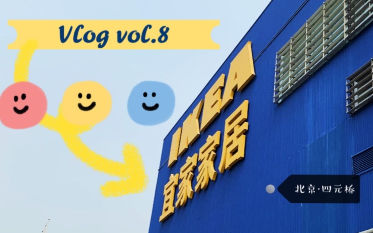 【Vlog vol.8 北京宜家】人人人我人人人人人人人你人人人人哔哩哔哩bilibili