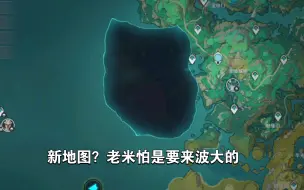 Download Video: 原神 新地图？沉玉谷左边惊现巨大豁口 禁止探索