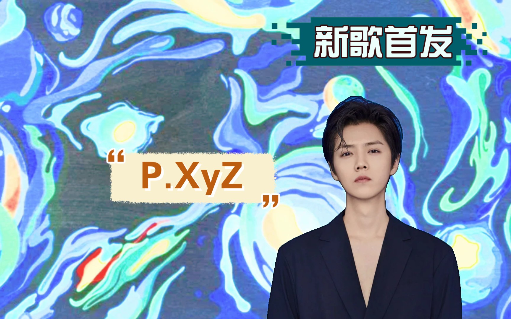 【纯享】鹿晗新歌《P.XyZ》,听完人就自由了哔哩哔哩bilibili