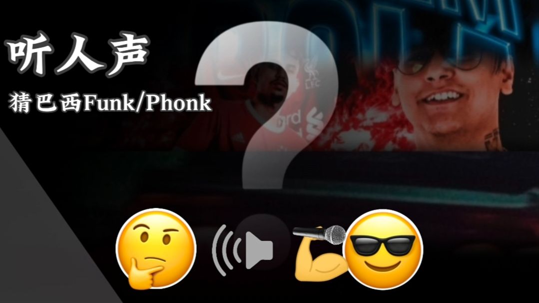 听人声猜巴西Funk/Phonk测试！看看你是不是老听家！