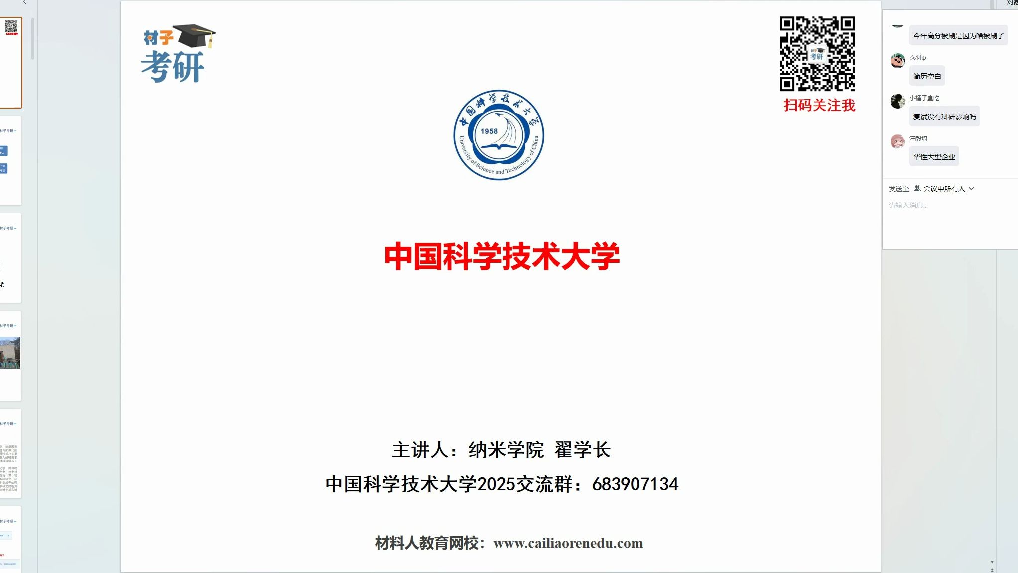 [图]【25择校】中国科学技术大学材料考研802材料科学基础初试公开讲座