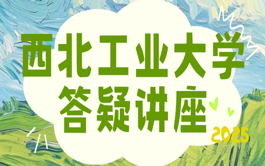 重磅!西北工业大学考前100天答疑讲座暨全新改版25西工909劝退十套卷发布视频哔哩哔哩bilibili