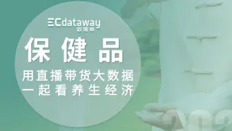 用直播带货大数据 一起看养生大经济