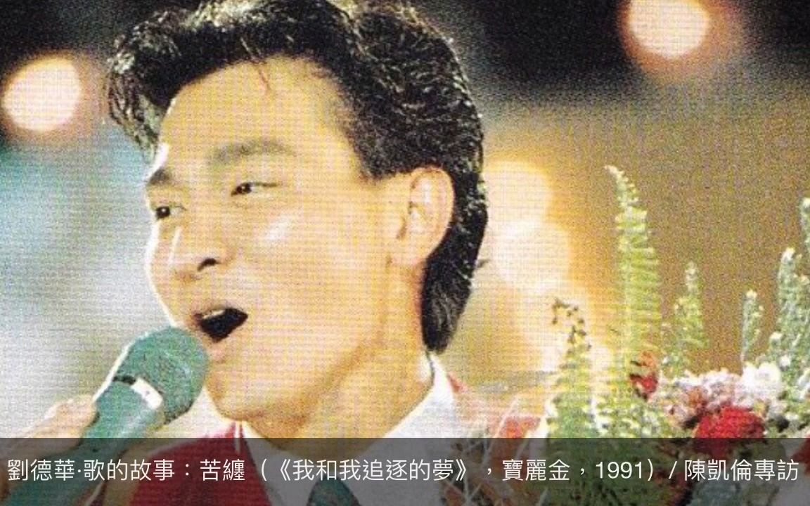 [图]劉德華·歌的故事：苦纏（《我和我追逐的夢》，寶麗金，1991）_ 陳凱倫專訪