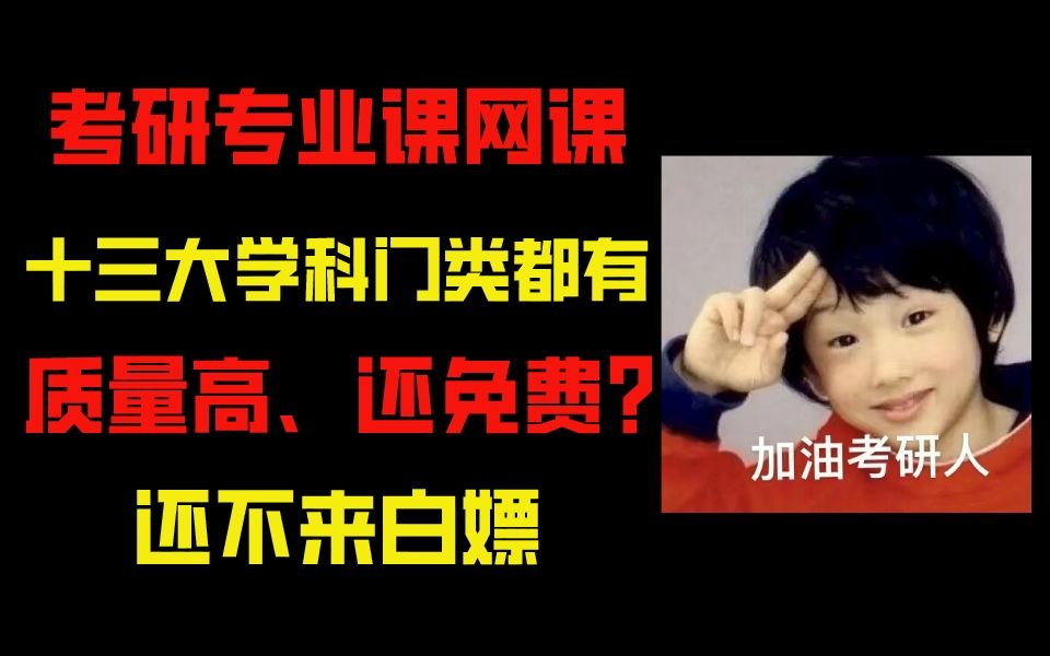 考研网课哪里找?别急,各专业靠谱网课都在这了!哔哩哔哩bilibili