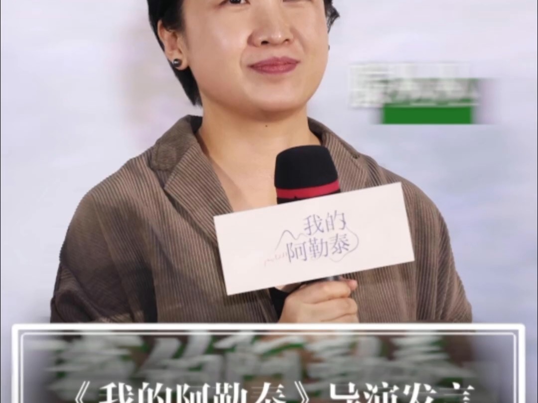 《我的阿勒泰》导演滕丛丛发言:不是长得漂亮就能成为演员.哔哩哔哩bilibili