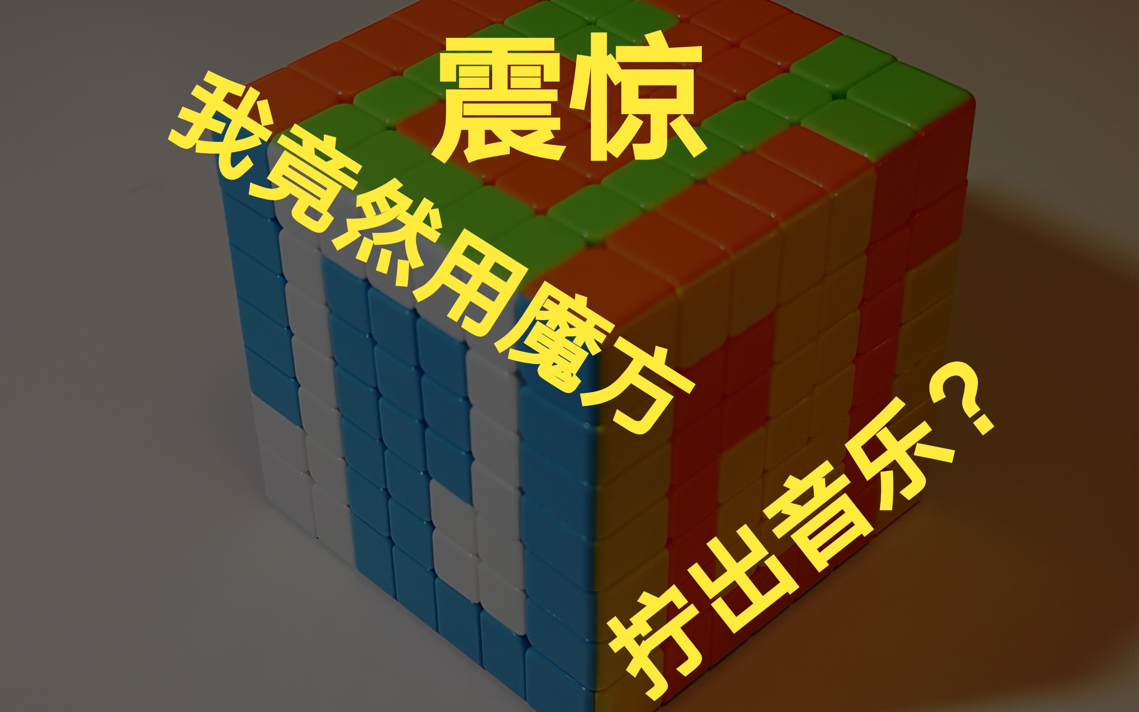 【魔方】【claude bolling】【音乐推荐】八分音符图案构造step by