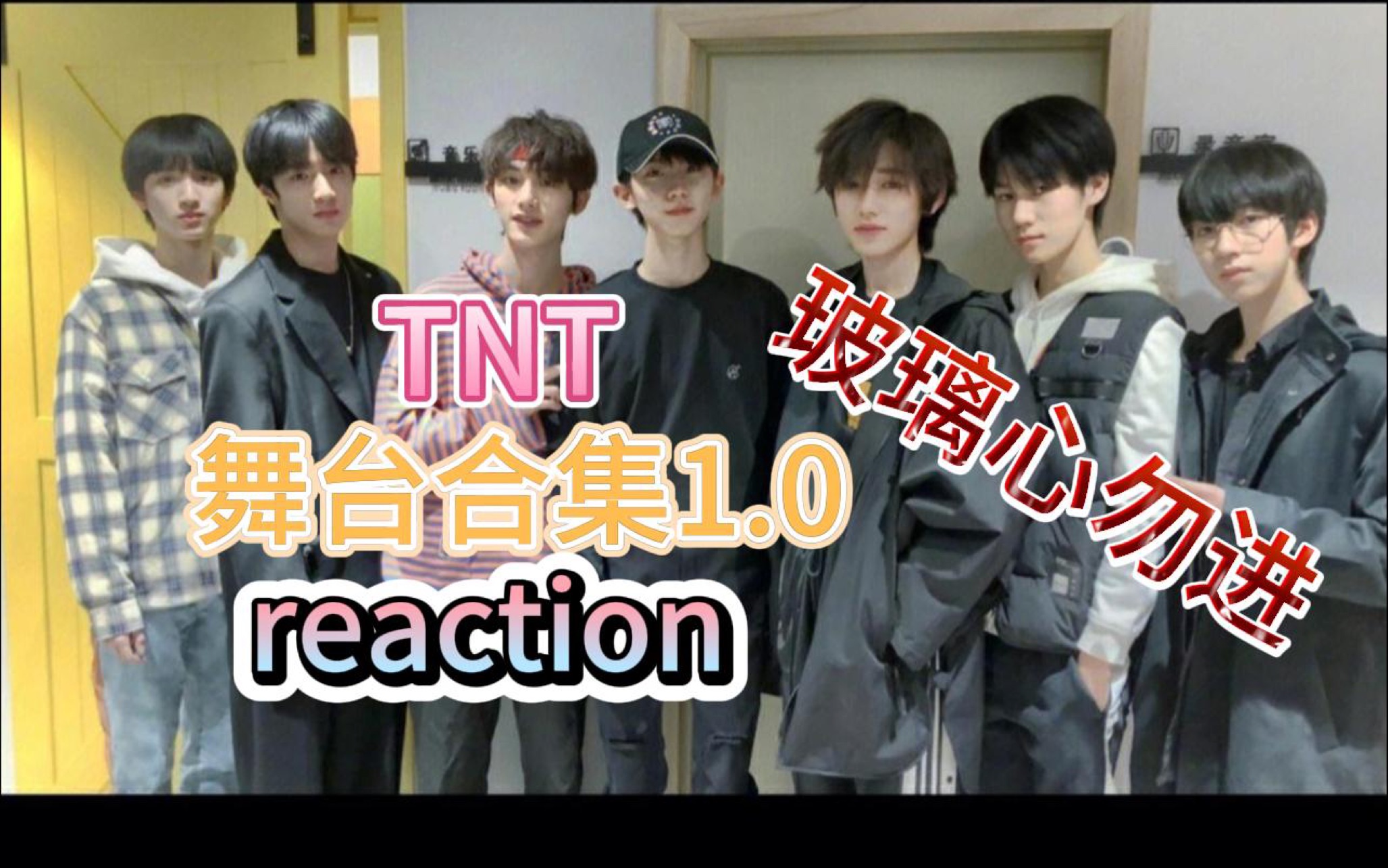 【TNT舞台合集1.0reaction】没有任何光环的就事论事,玻璃心的勿进哔哩哔哩bilibili