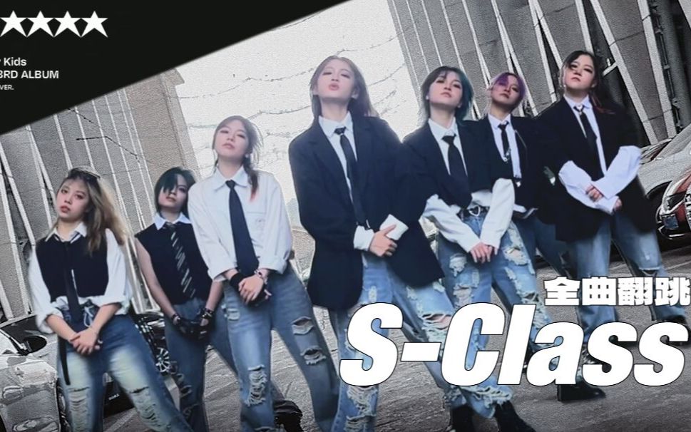 [图]说了多少次女生不要跳StrayKids的S-Class 会特!!别帅你不知道吗？