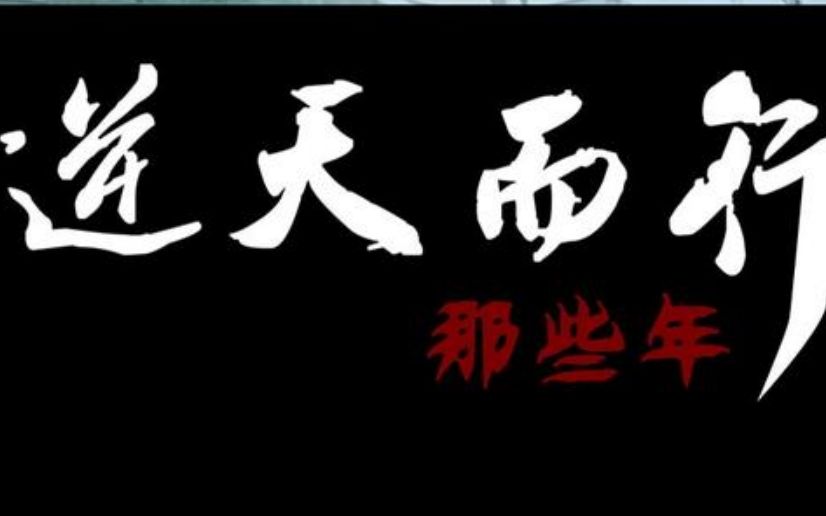 [图]【逆天而行那些年】第一集：跳楼？绝对不可能跳楼的！