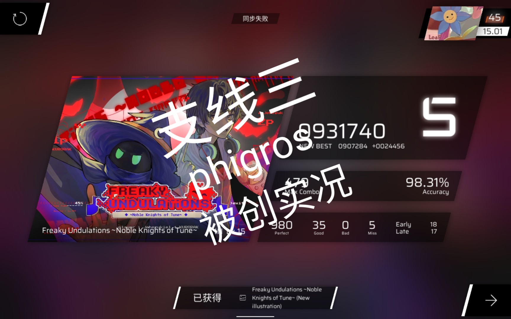 [图]支线三 phigros 被创实况