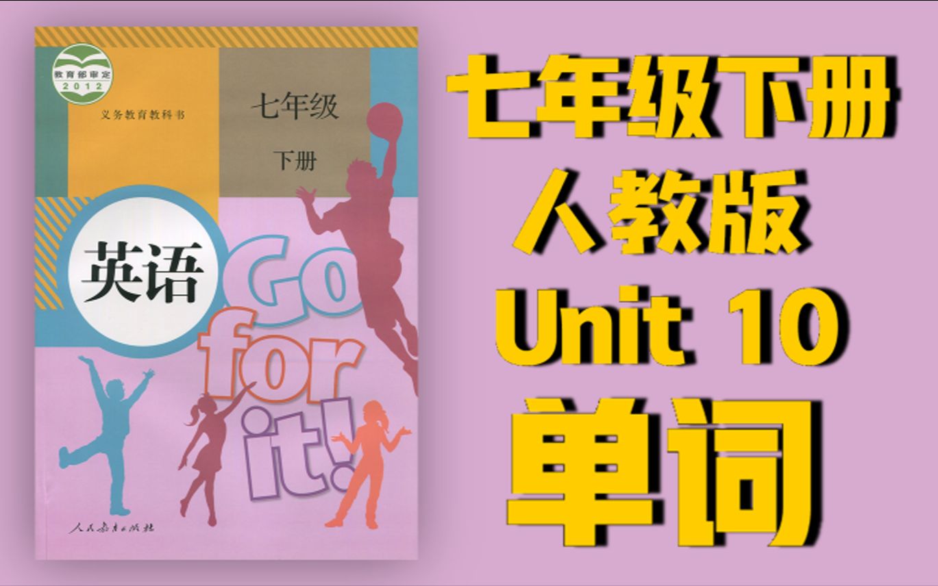 七下 Unit10单词读音哔哩哔哩bilibili