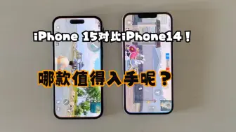 Descargar video: 深度体验九个月以后，iPhone 15对比iPhone14！