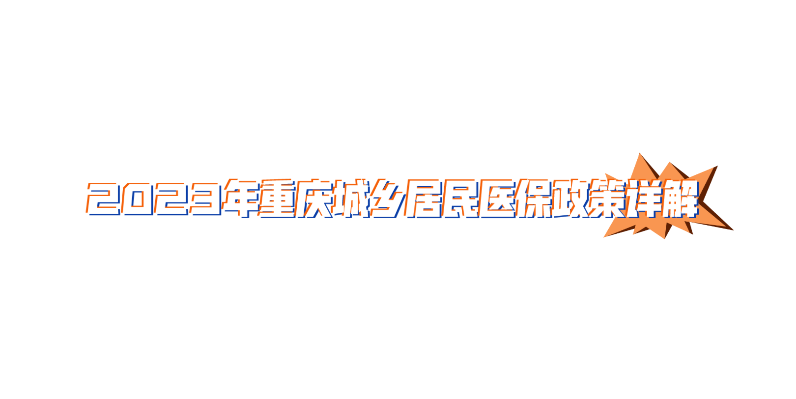 2023年重庆城乡居民医保政策详解哔哩哔哩bilibili