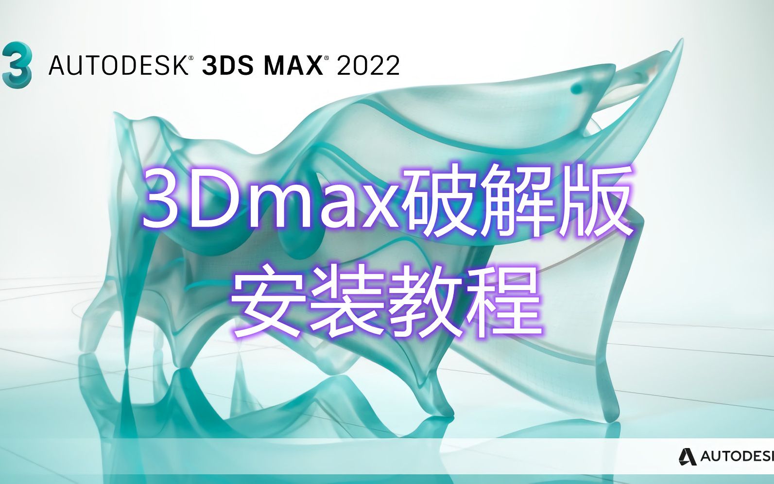 3Dmax2022怎么激活,3Dmax2022破解版安装教程哔哩哔哩bilibili